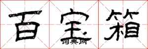 曾庆福百宝箱隶书怎么写
