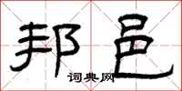 曾庆福邦邑隶书怎么写