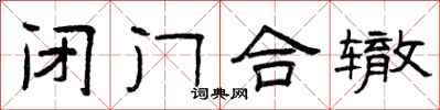 曾庆福闭门合辙隶书怎么写