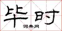 曾庆福毕时隶书怎么写