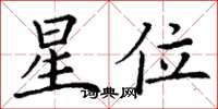 丁谦星位楷书怎么写
