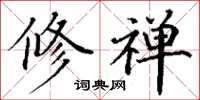 丁谦修禅楷书怎么写