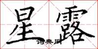 丁谦星露楷书怎么写