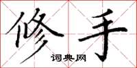 丁谦修手楷书怎么写