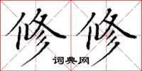 丁谦修修楷书怎么写