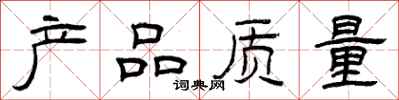 曾庆福产品质量隶书怎么写