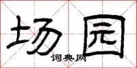 曾庆福场园隶书怎么写