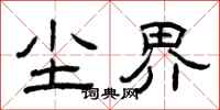 曾庆福尘界隶书怎么写