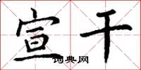 丁谦宣干楷书怎么写