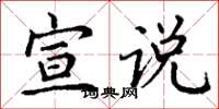 丁谦宣说楷书怎么写