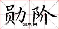 丁谦勋阶楷书怎么写