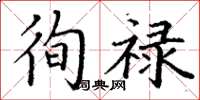 丁谦徇禄楷书怎么写