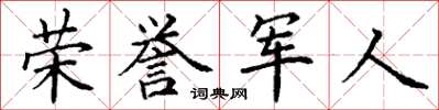 丁谦荣誉军人楷书怎么写