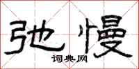 曾庆福弛慢隶书怎么写