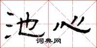 曾庆福池心隶书怎么写