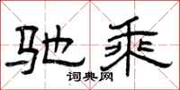 曾庆福驰乘隶书怎么写