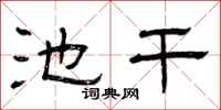 曾庆福池干隶书怎么写