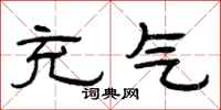 曾庆福充气隶书怎么写
