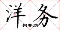 丁谦洋务楷书怎么写