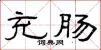 曾庆福充肠隶书怎么写