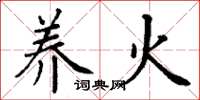 丁谦养火楷书怎么写