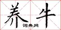 丁谦养牛楷书怎么写
