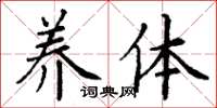 丁谦养体楷书怎么写
