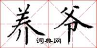 丁谦养爷楷书怎么写
