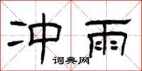 曾庆福冲雨隶书怎么写