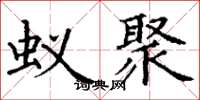 丁谦蚁聚楷书怎么写