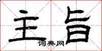 曾庆福主旨隶书怎么写