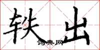 丁谦轶出楷书怎么写