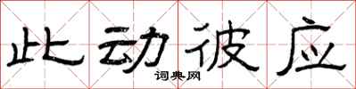 曾庆福此动彼应隶书怎么写
