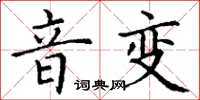 丁谦音变楷书怎么写