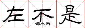 曾庆福左不是隶书怎么写