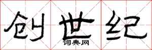 曾庆福创世纪隶书怎么写