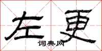 曾庆福左更隶书怎么写