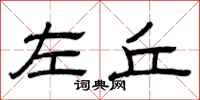 曾庆福左丘隶书怎么写
