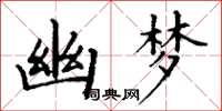 丁谦幽梦楷书怎么写