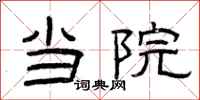 曾庆福当院隶书怎么写