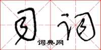 王冬龄司词草书怎么写
