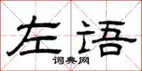 曾庆福左语隶书怎么写