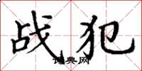 丁谦战犯楷书怎么写