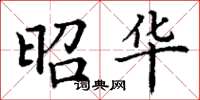 丁谦昭华楷书怎么写