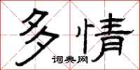 曾庆福多情隶书怎么写