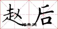 丁谦赵后楷书怎么写