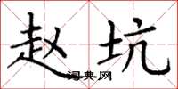 丁谦赵坑楷书怎么写
