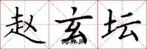 丁谦赵玄坛楷书怎么写