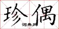 丁谦珍偶楷书怎么写