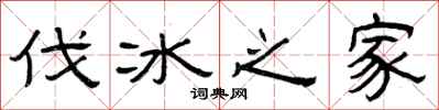 曾庆福伐冰之家隶书怎么写